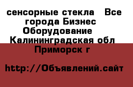 сенсорные стекла - Все города Бизнес » Оборудование   . Калининградская обл.,Приморск г.